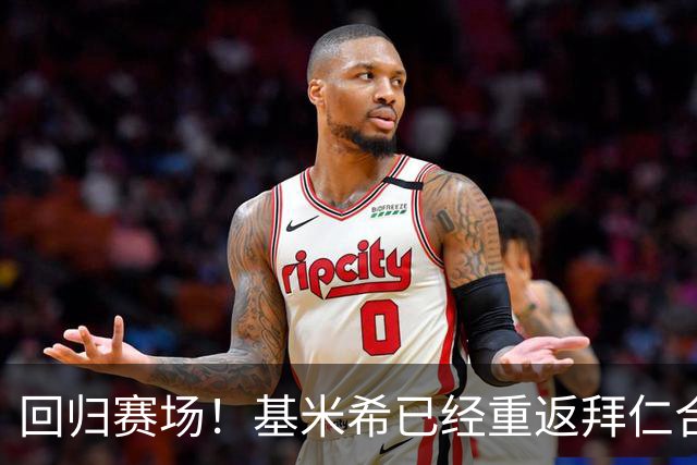 回归赛场！基米希已经重返拜仁合练，此前因父亲去世缺席数场比赛