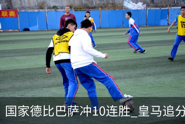国家德比巴萨冲10连胜 皇马追分 姆巴佩亚马尔对决
