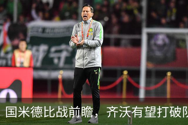 国米德比战前瞻，齐沃有望打破队史最佳开局纪录