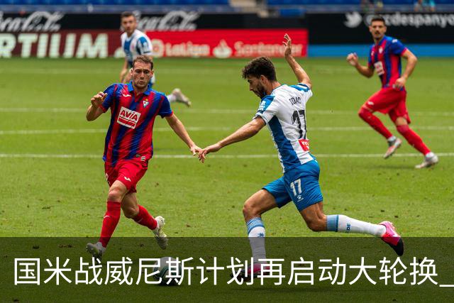 国米战威尼斯计划再启动大轮换 新防线中轴迎战对手两大招牌武器