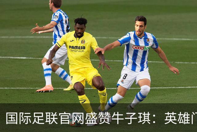 国际足联官网盛赞牛子琪：英雄门将铸就球队历史性胜利