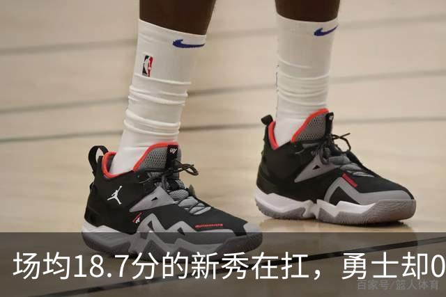 场均18.7分的新秀在扛，勇士却0胜3负