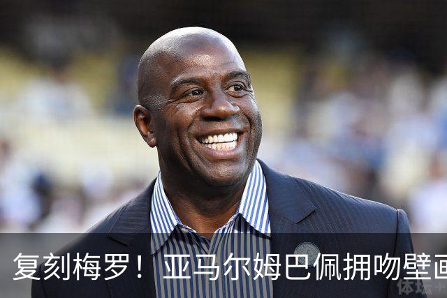 复刻梅罗！亚马尔姆巴佩拥吻壁画惊现街头，预热国家德比和金球奖
