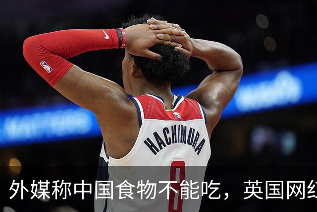 外媒称中国食物不能吃，英国网红不相信，亲自到重庆吃了24小时