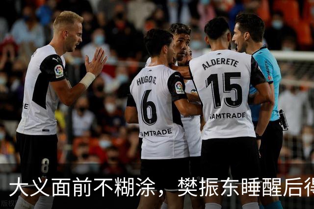 大义面前不糊涂，樊振东睡醒后得知实情，果断取关姆巴佩