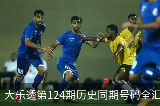 大乐透第124期历史同期号码全汇总