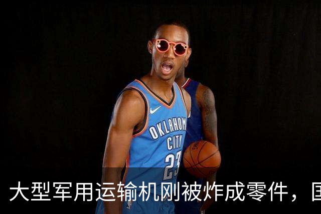 大型军用运输机刚被炸成零件，国防部大楼就遭毁灭性打击，损失惨重