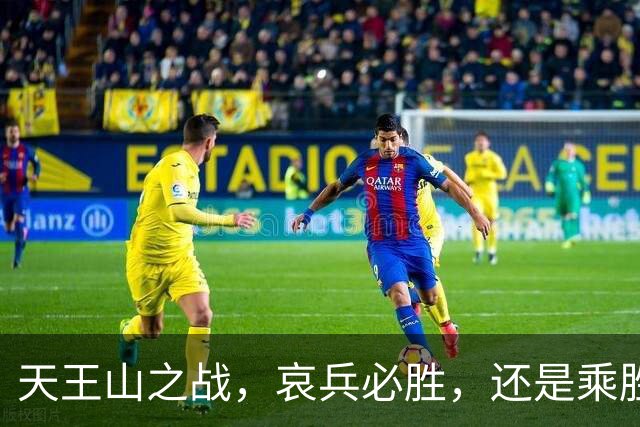 天王山之战，哀兵必胜，还是乘胜追击？球迷：成都蓉城继续苟必输