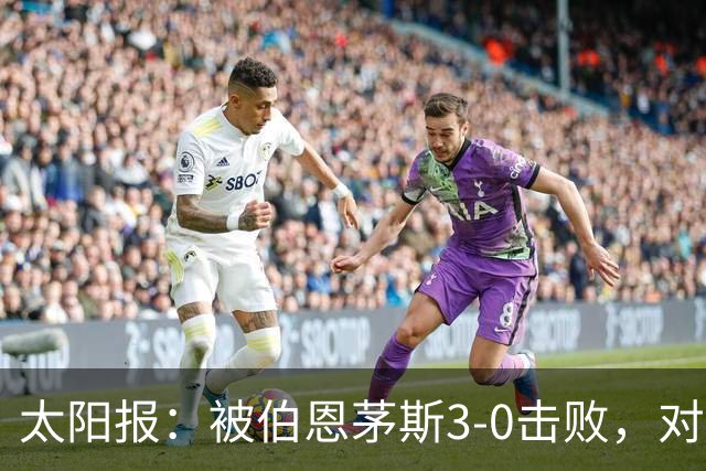 太阳报：被伯恩茅斯3-0击败，对阿莫林和AC米兰来说是一场灾难