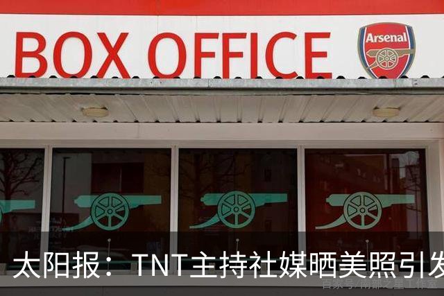 太阳报：TNT主持社媒晒美照引发称赞，伴侣是蒂华纳俱乐部主席
