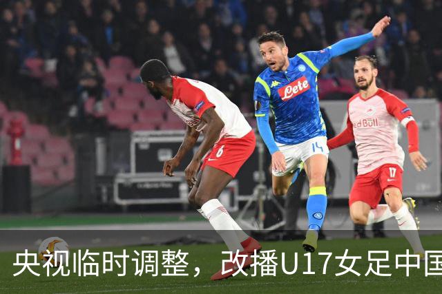 央视临时调整，改播U17女足中国队战美国队