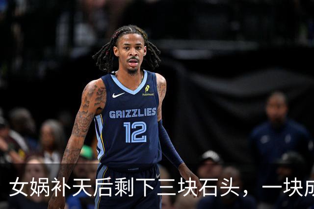 女娲补天后剩下三块石头，一块成孙悟空，另外两块变成了什么？
