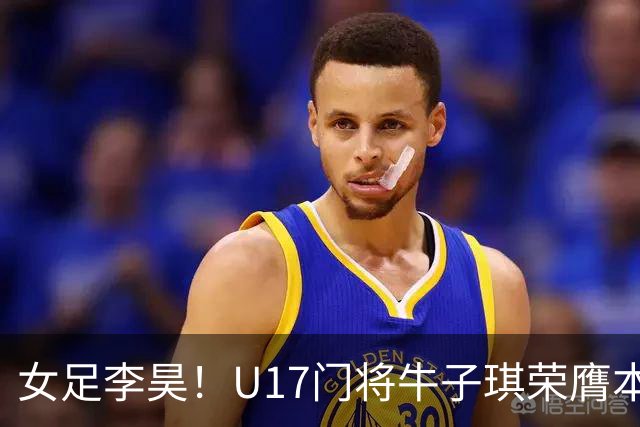 女足李昊！U17门将牛子琪荣膺本场最佳 1/4决赛将战巴西
