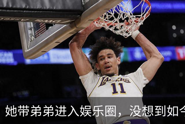 她带弟弟进入娱乐圈，没想到如今自己无人问津，弟弟却红透半边天