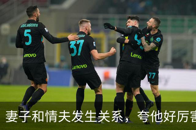 妻子和情夫发生关系，夸他好厉害，丈夫发现让情夫出5万，情夫告他勒索，妻子知道后嫌丈夫蠢：出来就离婚