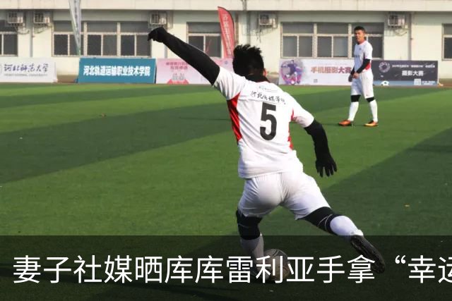 妻子社媒晒库库雷利亚手拿“幸运睡衣”照片：只有皇马人才懂
