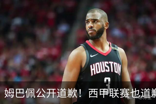 姆巴佩公开道歉！西甲联赛也道歉，但皇马还在嘴硬