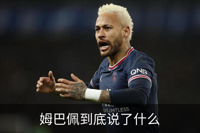 姆巴佩到底说了什么