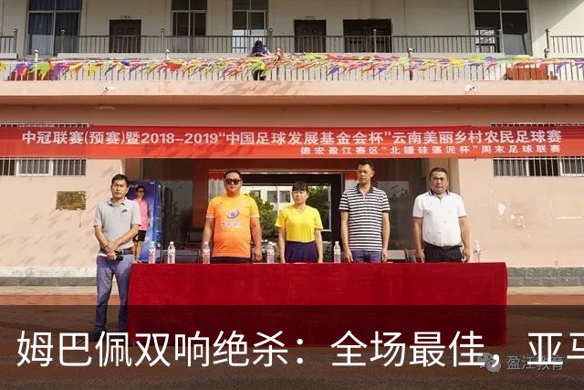 姆巴佩双响绝杀：全场最佳，亚马尔太差劲：0射正，浪费单刀机会