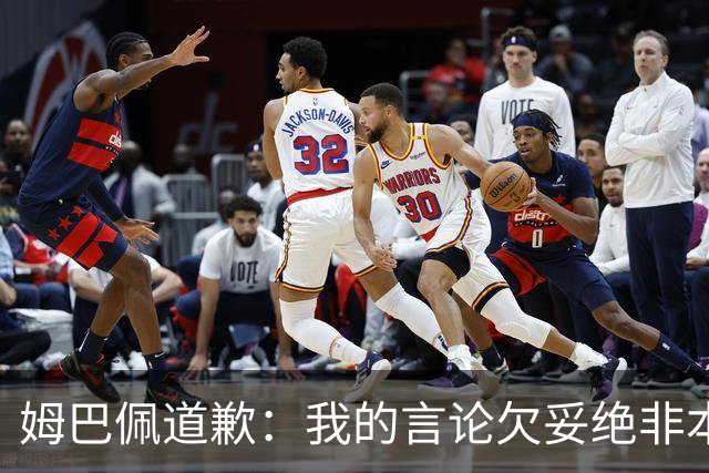 姆巴佩道歉：我的言论欠妥绝非本意！对中国人民及其历史怀有深深敬意