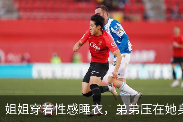 姐姐穿着性感睡衣，弟弟压在她身上嬉闹