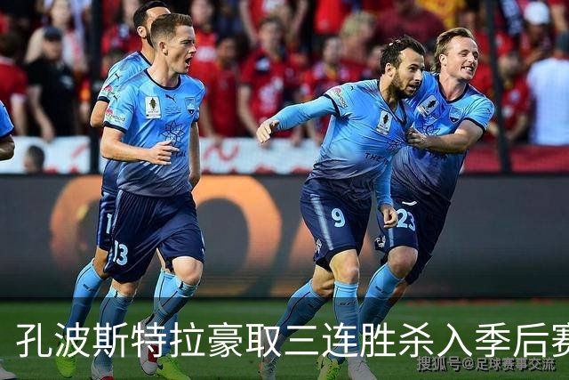 孔波斯特拉豪取三连胜杀入季后赛区，主帅卡洛斯警示全队切勿自满