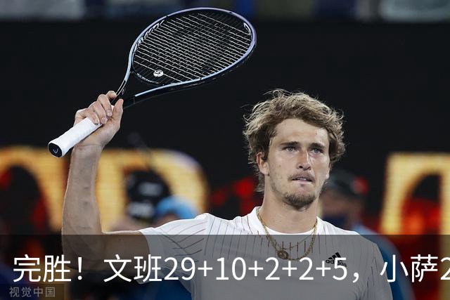 完胜！文班29+10+2+2+5，小萨20+14+8，尚帕尼立大功，西部第七易主