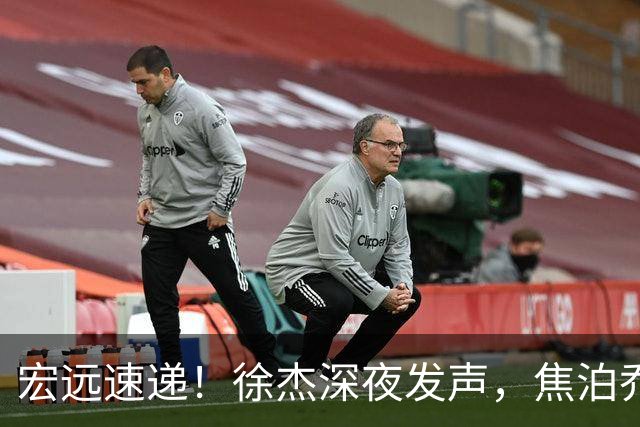 宏远速递！徐杰深夜发声，焦泊乔最新伤情出炉，王仕鹏爆广东内情