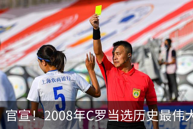 官宣！2008年C罗当选历史最伟大金球奖 2012年梅西获第二