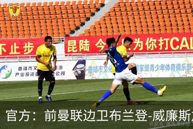 官方：前曼联边卫布兰登-威廉斯加盟英乙罗瑟汉姆