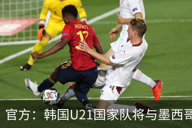 官方：韩国U21国家队将与墨西哥U21进行两场热身赛