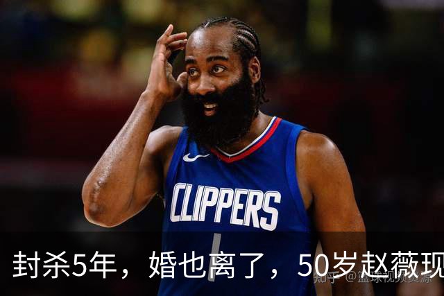 封杀5年，婚也离了，50岁赵薇现状曝光，胃癌去世传闻早真相大白