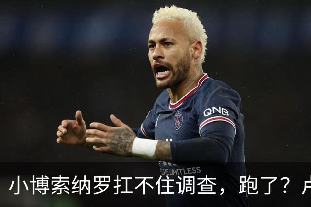 小博索纳罗扛不住调查，跑了？卢拉炮轰。美放话，允许其入境美国