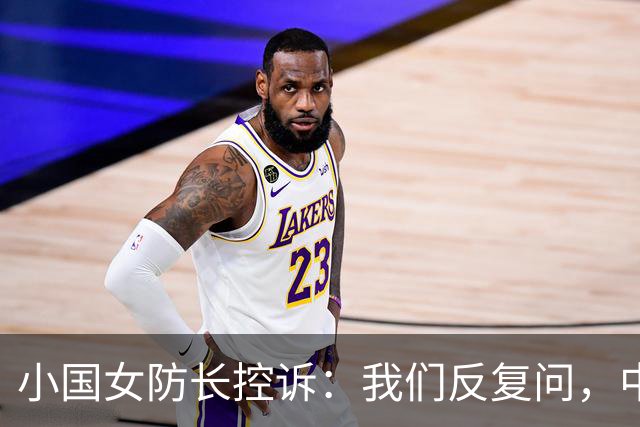 小国女防长控诉：我们反复问，中国就是不说他们的军舰下一步去哪