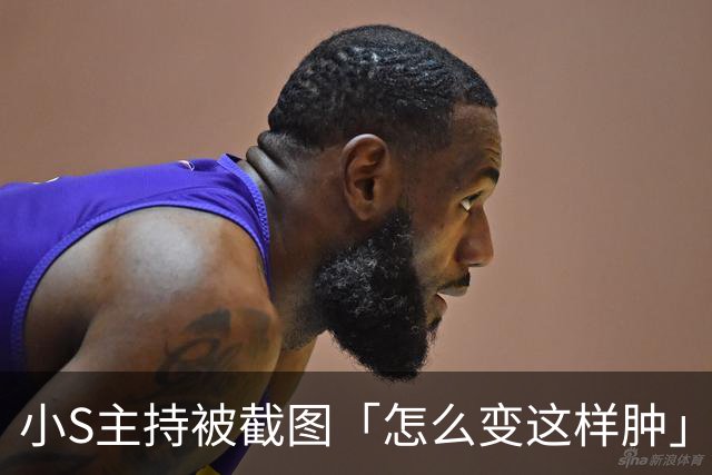 小S主持被截图「怎么变这样肿」 揭现实考量：真的有点太over了！
