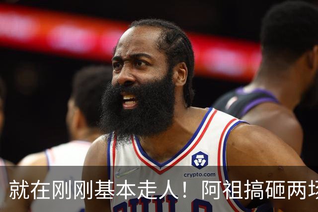 就在刚刚基本走人！阿祖搞砸两场关键比赛，两名嘴一名帅呼吁裁掉，小陈总压力山大