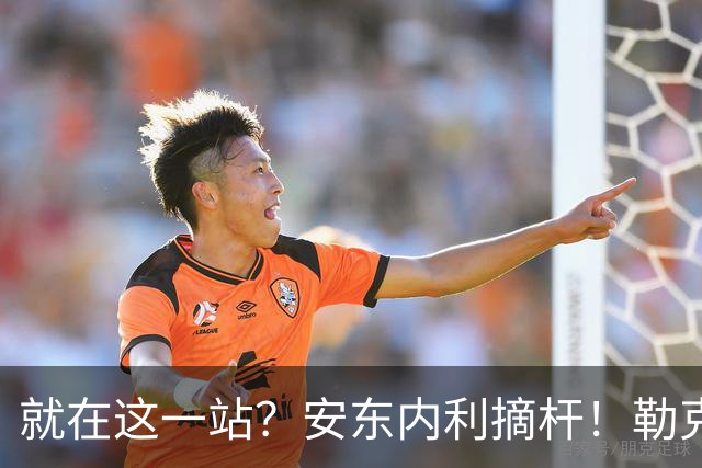 就在这一站？安东内利摘杆！勒克莱尔第四……