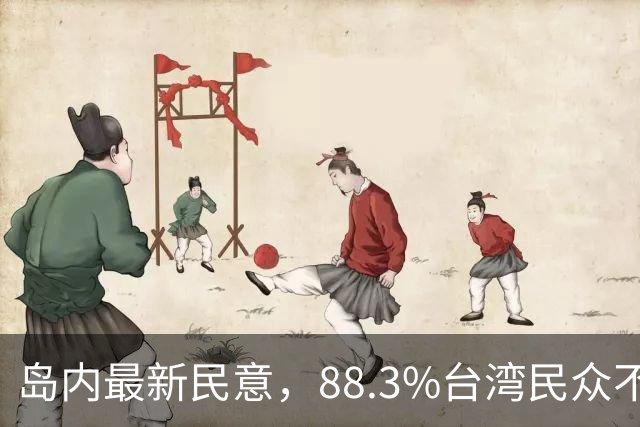 岛内最新民意，88.3%台湾民众不接受“一国两制”？赖清德被戳穿