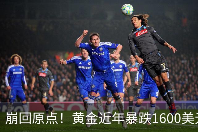 崩回原点！黄金近年暴跌1600美元 较5602历史高点跌没29% 4000关口迎来生死战