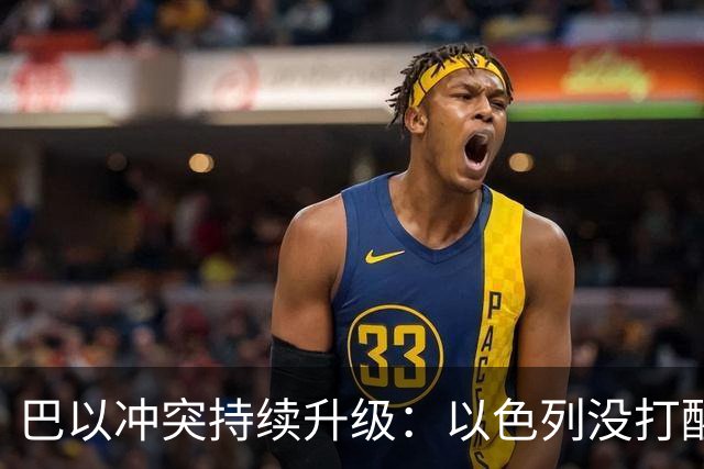 巴以冲突持续升级：以色列没打醒阿拉伯人，反倒彻底打醒了中国人