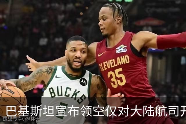巴基斯坦宣布领空仅对大陆航司开放，台方与印方分别回应