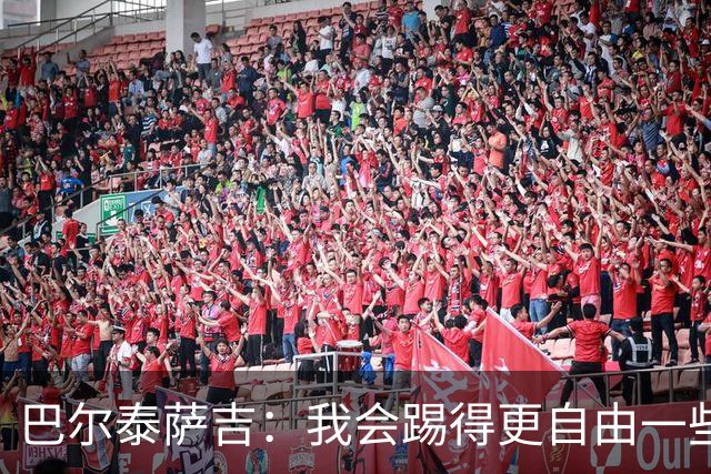 巴尔泰萨吉：我会踢得更自由一些；阿莫林要我今晚享受比赛