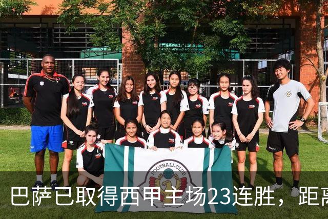 巴萨已取得西甲主场23连胜，距离历史前三纪录仅差2场