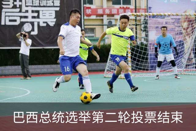 巴西总统选举第二轮投票结束