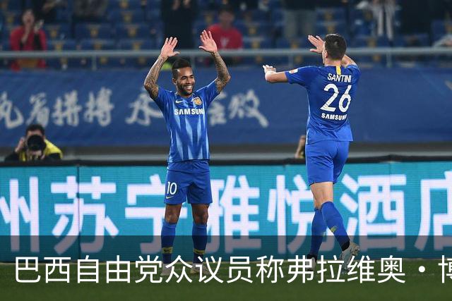 巴西自由党众议员称弗拉维奥·博索纳罗已前往美国