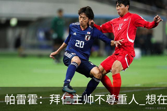 帕雷霍：拜仁主帅不尊重人 想在首回合就搞掂我们