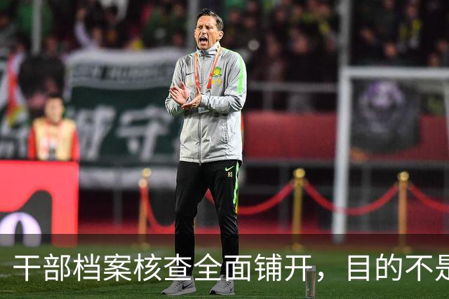 干部档案核查全面铺开，目的不是追责，这五类人员会重点留存保护