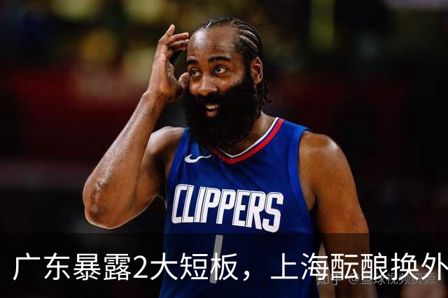 广东暴露2大短板，上海酝酿换外援，青岛浙江遭重罚，宁波签山东旧将