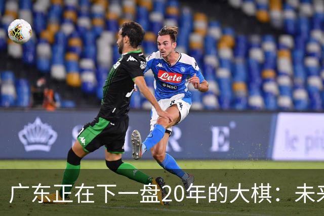 广东正在下一盘20年的大棋：未来最值钱的资产，不是房产，而是人