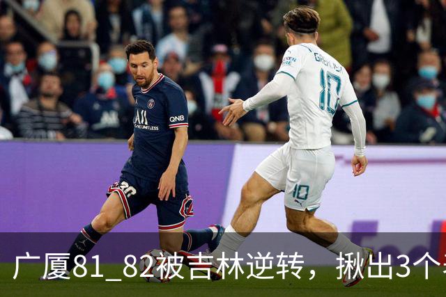 广厦81 82被吉林逆转，揪出3个表现最差之人，坑惨了浙江广厦！